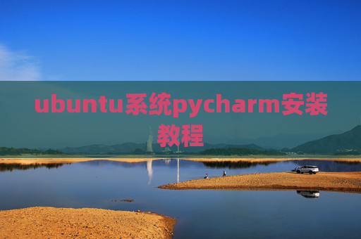 ubuntu系统pycharm安装教程
